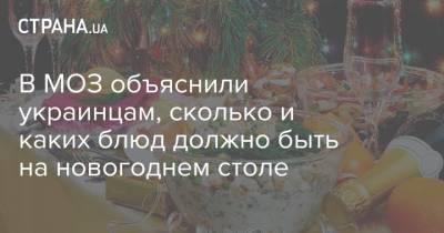 В МОЗ объяснили украинцам, сколько и каких блюд должно быть на новогоднем столе - strana.ua