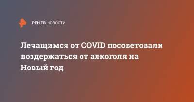 Анна Попова - Лечащимся от COVID посоветовали воздержаться от алкоголя на Новый год - ren.tv