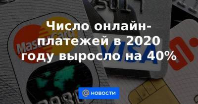Алексей Киричек - Россия - Число онлайн-платежей в 2020 году выросло на 40% - smartmoney.one