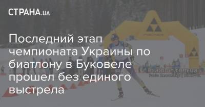 Последний этап чемпионата Украины по биатлону в Буковеле прошел без единого выстрела - strana.ua - Украина