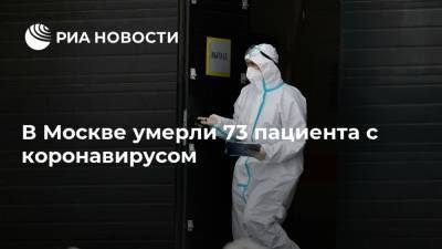 Татьяна Голикова - В Москве умерли 73 пациента с коронавирусом - ria.ru - Россия - Москва