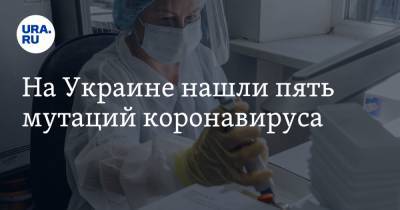 На Украине нашли пять мутаций коронавируса - ura.news - Украина - Англия - Китай