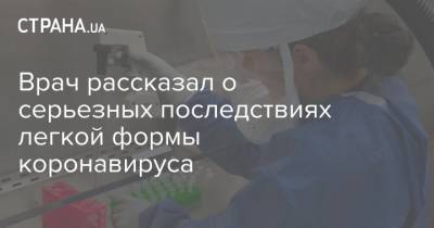 Коити Хирахат - Врач рассказал о серьезных последствиях легкой формы коронавируса - strana.ua