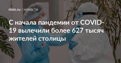 С начала пандемии от COVID-19 вылечили более 627 тысяч жителей столицы - mos.ru - Москва