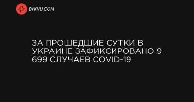 За прошедшие сутки в Украине зафиксировано 9 699 случаев COVID-19 - bykvu.com - Украина - Киев