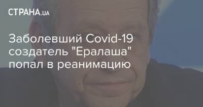 Заболевший Covid-19 создатель "Ералаша" попал в реанимацию - strana.ua