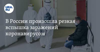 В России произошла резкая вспышка заражений коронавирусом - ura.news - Россия - Москва