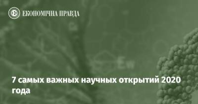 7 самых важных научных открытий 2020 года - epravda.com.ua