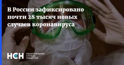 В России зафиксировано почти 28 тысяч новых случаев коронавируса - nsn.fm - Россия