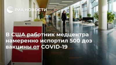 В США работник медцентра намеренно испортил 500 доз вакцины от COVID-19 - ria.ru - Москва - Сша - Usa - штат Висконсин - Графтон