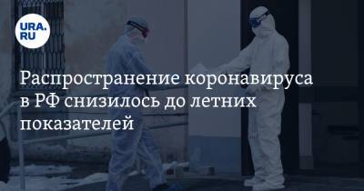 Распространение коронавируса в РФ снизилось до летних показателей - ura.news - Россия