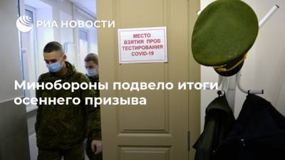 Минобороны подвело итоги осеннего призыва - ria.ru - Россия - Москва