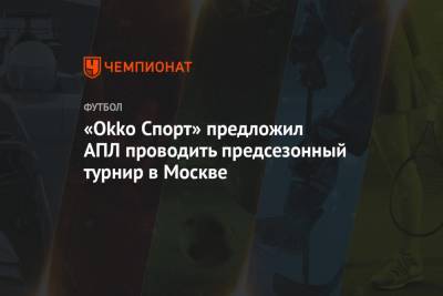 «Okko Спорт» предложил АПЛ проводить предсезонный турнир в Москве - championat.com - Москва - Англия - Китай - Moscow