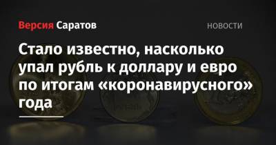Стало известно, насколько упал рубль к доллару и евро по итогам «коронавирусного» года - nversia.ru