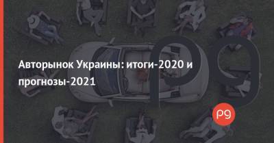 Авторынок Украины: итоги-2020 и прогнозы-2021 - thepage.ua - Украина