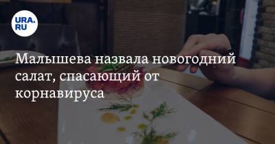 Елена Малышева - Малышева назвала новогодний салат, спасающий от коронавируса - ura.news