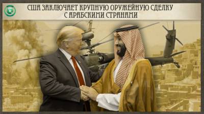 Роберт Менендес - Трамп одобрил очередные поставки оружия арабским странам - riafan.ru - Сша - Эмираты
