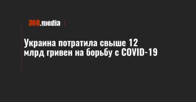 Светлана Шаталова - Украина потратила свыше 12 млрд гривен на борьбу с COVID-19 - 368.media - Украина - Киев