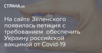На сайте Зеленского появилась петиция с требованием обеспечить Украину российской вакциной от Covid-19 - strana.ua - Украина