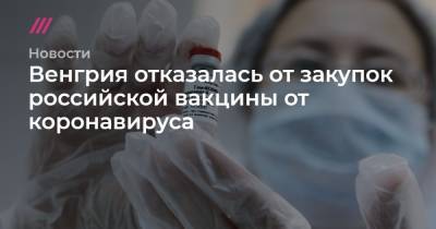 Петер Сийярто - Венгрия отказалась от закупок российской вакцины от коронавируса - tvrain.ru - Россия - Москва - Китай - Евросоюз - Будапешт - Венгрия