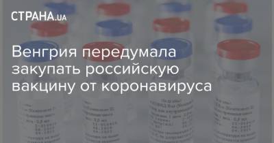 Виктор Орбан - Венгрия передумала закупать российскую вакцину от коронавируса - strana.ua - Россия - Китай - Венгрия