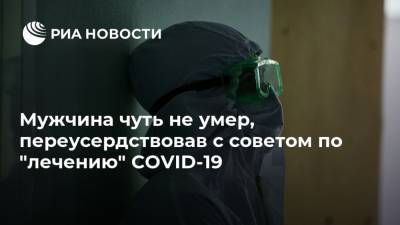 Люк Уильямсон - Мужчина чуть не умер, переусердствовав с советом по "лечению" COVID-19 - ria.ru - Москва - Англия
