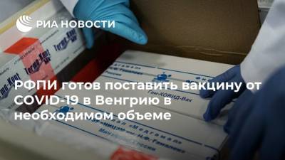 РФПИ готов поставить вакцину от COVID-19 в Венгрию в необходимом объеме - ria.ru - Россия - Москва - Китай - Венгрия