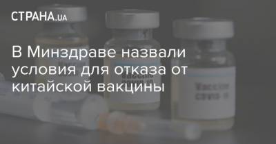 Арсен Жумадилов - В Минздраве назвали условия для отказа от китайской вакцины - strana.ua - Украина - Китай
