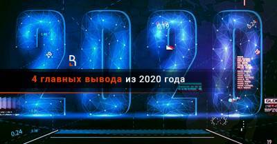 4 главных вывода из 2020 года - rubaltic.ru - Сша - Евросоюз