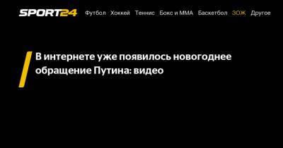 Владимир Путин - В интернете уже появилось новогоднее обращение Путина: видео - sport24.ru - Россия