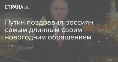 Владимир Путин - Путин поздравил россиян самым длинным своим новогодним обращением - strana.ua - Москва - Киев - Хабаровск
