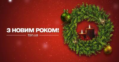 ТСН.ua поздравляет читателей с праздниками и готовит сюрпризы - tsn.ua - Украина