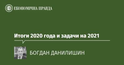 Итоги 2020 года и задачи на 2021 - epravda.com.ua