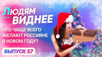 Людям виднее. Что чаще всего желают россияне в новом году? - riafan.ru