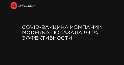 COVID-вакцина компании Moderna показала 94,1% эффективности - bykvu.com - Украина