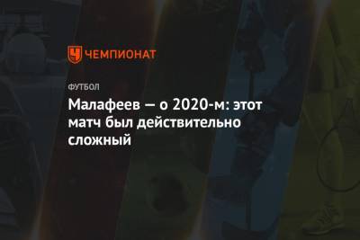 Вячеслав Малафеев - Малафеев — о 2020-м: этот матч был действительно сложный - championat.com