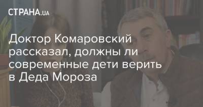 Доктор Комаровский рассказал, должны ли современные дети верить в Деда Мороза - strana.ua