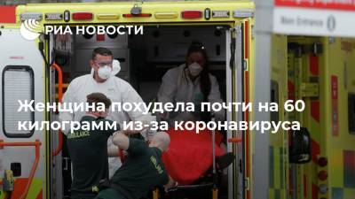 Женщина похудела почти на 60 килограмм из-за коронавируса - ria.ru - Москва