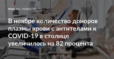 Анастасий Раков - В ноябре количество доноров плазмы крови с антителами к COVID-19 в столице увеличилось на 82 процента - mos.ru - Москва