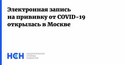 Сергей Собянин - Электронная запись на прививку от COVID-19 открылась в Москве - nsn.fm - Москва