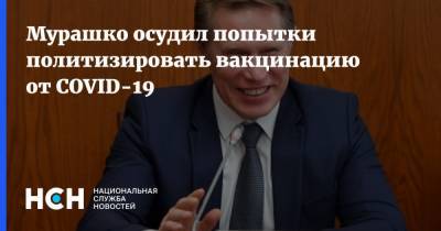 Михаил Мурашко - Мурашко осудил попытки политизировать вакцинацию от COVID-19 - nsn.fm - Россия