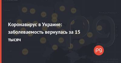Коронавирус в Украине: заболеваемость вернулась за 15 тысяч - thepage.ua - Украина