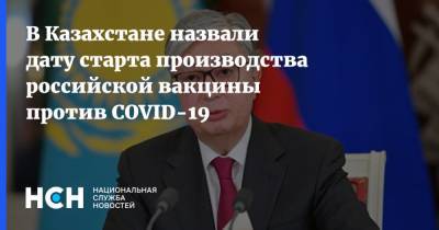 В Казахстане назвали дату старта производства российской вакцины против COVID-19 - nsn.fm - Казахстан - с. 22 Декабря