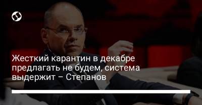 Жесткий карантин в декабре предлагать не будем, система выдержит – Степанов - liga.net - Украина