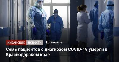 Семь пациентов с диагнозом COVID-19 умерли в Краснодарском крае - kubnews.ru - Краснодарский край