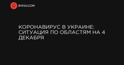 Коронавирус в Украине: ситуация по областям на 4 декабря - bykvu.com - Украина - Киев