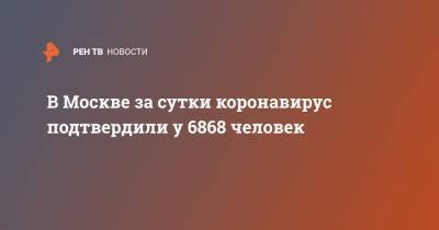В Москве за сутки коронавирус подтвердили у 6868 человек - ren.tv - Москва