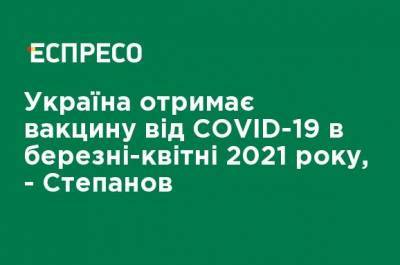 Максим Степанов - Украина получит вакцину от COVID-19 в марте-апреле 2021 года - Степанов - ru.espreso.tv - Украина