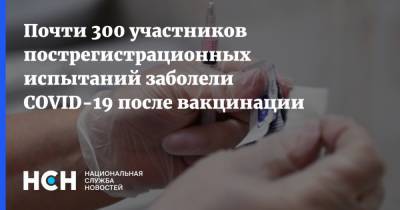 Анастасий Раков - Почти 300 участников пострегистрационных испытаний заболели COVID-19 после вакцинации - nsn.fm - Россия - Москва