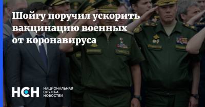 Сергей Шойгу - Шойгу поручил ускорить вакцинацию военных от коронавируса - nsn.fm - Россия